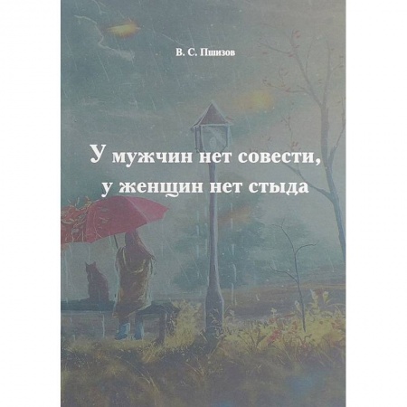Мемуары, биографии, книга У мужчин нет совести, у женщин нет стыда
