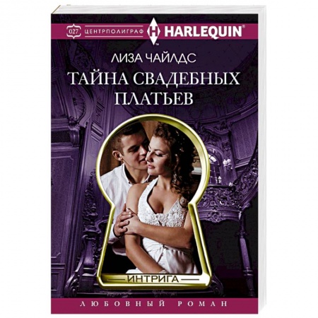Книги, книга Тайна свадебных платьев