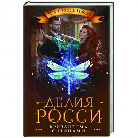 Фантастика, фэнтези, книга Хризантема с шипами