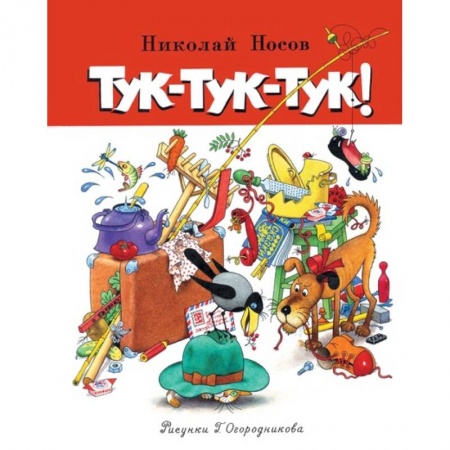 Проза для детей, книга Тук-тук-тук!