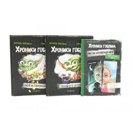 Молодежная литература, книга Хроники гоблина (комплект из 3-х книг)