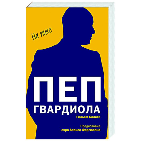 Мемуары, биографии, книга Пеп Гвардиола. На пике (покет)