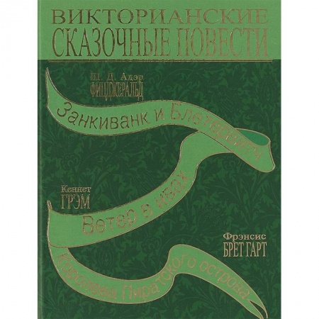 Сказки, книга Викторианские сказочные повести