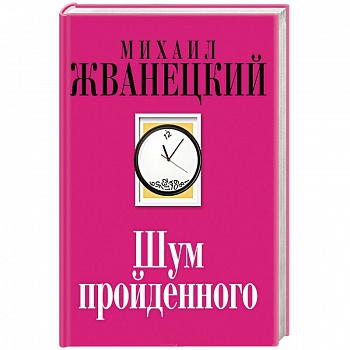 Шум пройденного