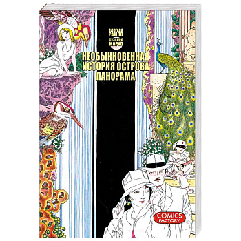 Необыкновенная история острова Панорама