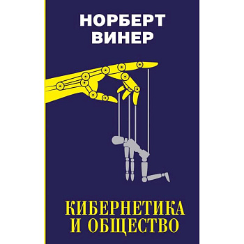 Кибернетика и общество