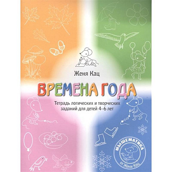 Времена года. Тетрадь логических и творческих заданий для детей 4-6 лет.