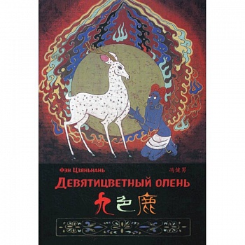 Девятицветный олень