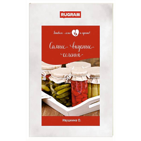 Консервирование, книга Самые вкусные соленья