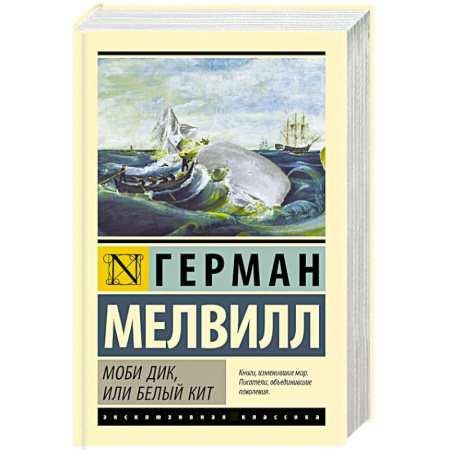 Классика, современная литература, книга Моби Дик, или Белый кит
