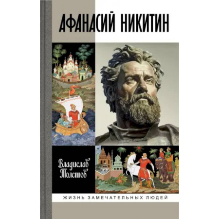 Мемуары, биографии, книга Афанасий Никитин