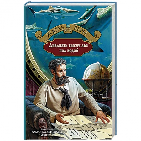 Книги, книга Двадцать тысяч лье под водой