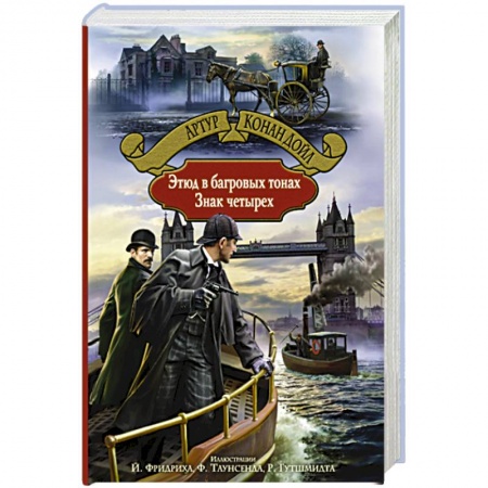 Детективы, триллеры, книга Этюд в багровых тонах. Знак четырех