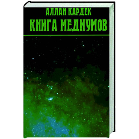 Спиритизм. Пророчества и предсказания, книга Книга Медиумов