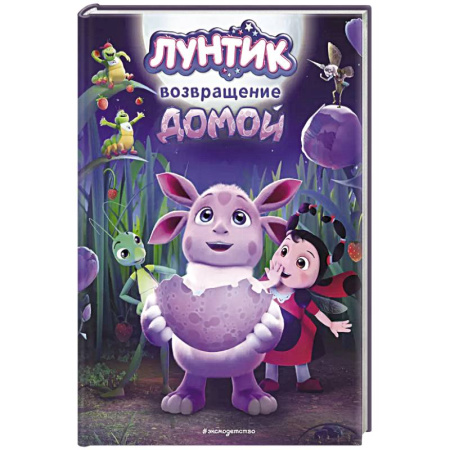 Герои мультфильмов и фильмов, книга Лунтик. Возвращение домой