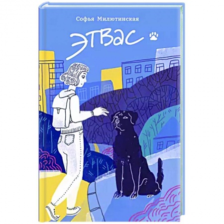 Проза для детей, книга Этвас