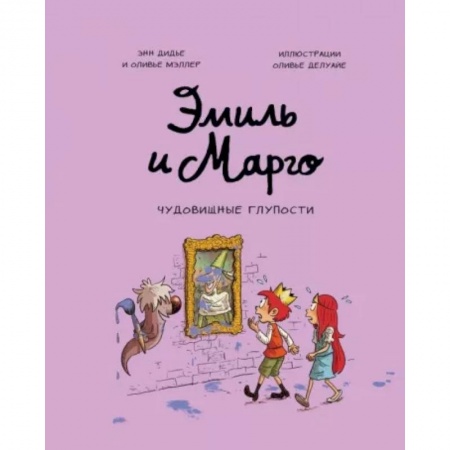 Проза для детей, книга Эмиль и Марго. Чудовищные глупости