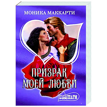 Призрак моей любви