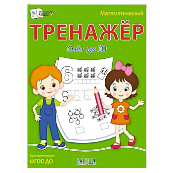 Математический тренажёр. Счет до 10