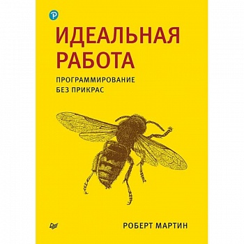 Идеальная работа. Программирование без прикрас