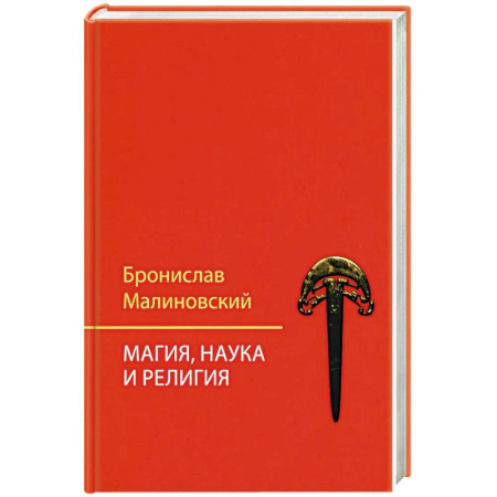 Магия и колдовство, книга Магия, наука и религия