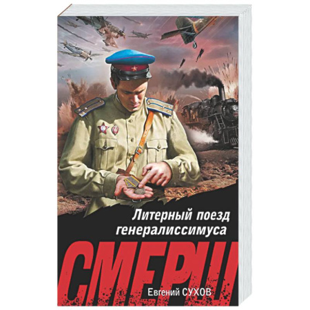 Детективы, триллеры, книга Литерный поезд генералиссимуса