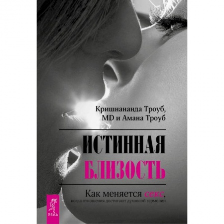 Книги, книга Истинная близость. Как меняется секс, когда отношения достигают духовной гармонии