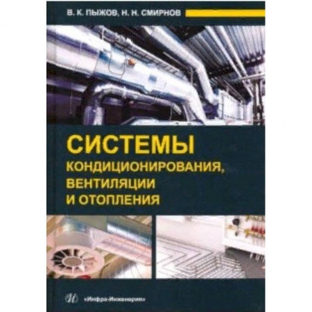 Технические науки. Транспорт, книга Системы кондиционирования, вентиляции и отопления