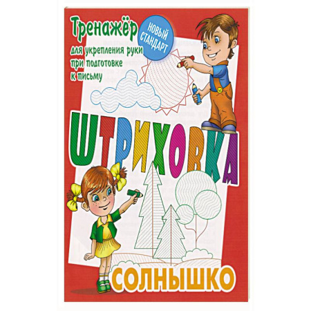 Дошкольникам, книга Солнышко.Тренажёр для укрепления руки при подготовке к письму