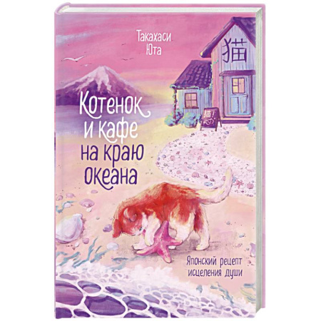 Любовный роман, книга Котенок и кафе на краю океана