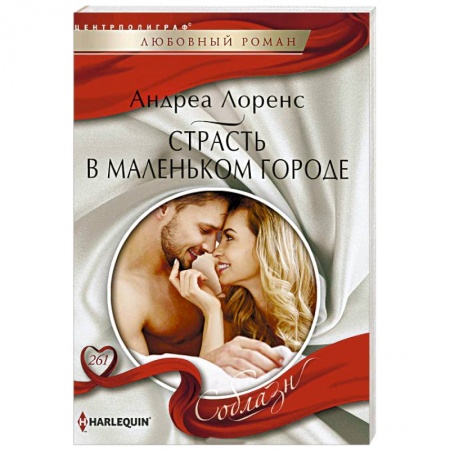 Любовный роман, книга Страсть в маленьком городе