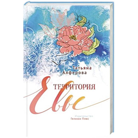 Книги, книга Территория Евы