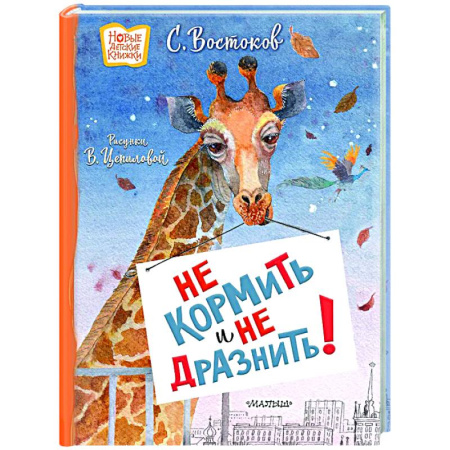 Проза для детей, книга Не кормить и не дразнить! Рисунки В. Цепиловой