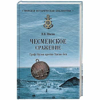 Чесменское сражение. Граф Орлов против Хасан-бея