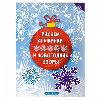 Рисуем снежинки и новогодние узоры