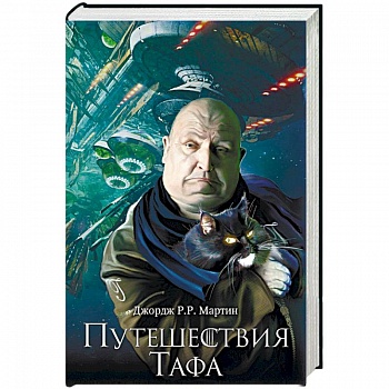 Путешествия Тафа