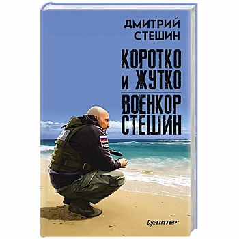 Коротко и жутко. Военкор Стешин