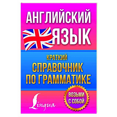 Грамматика английского языка, книга Английский язык. Краткий справочник по грамматике