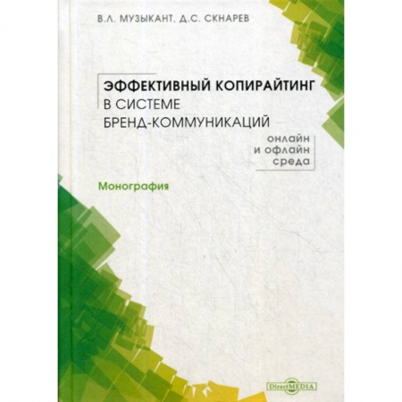 Маркетинг. Реклама, книга Эффективный копирайтинг в системе бренд-коммуникаций (онлайн и офлайн среда)