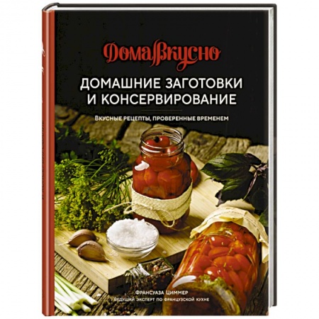 Консервирование, книга Домашние заготовки и консервирование. Вкусные рецепты, проверенные временем