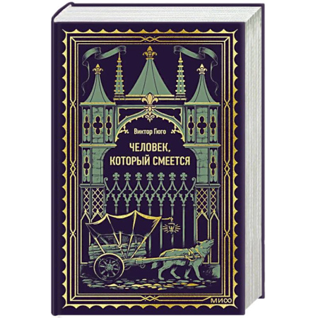 Классика, современная литература, книга Человек, который смеется. Вечные истории