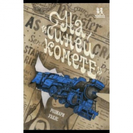 Проза для детей, книга На «Синей Комете»
