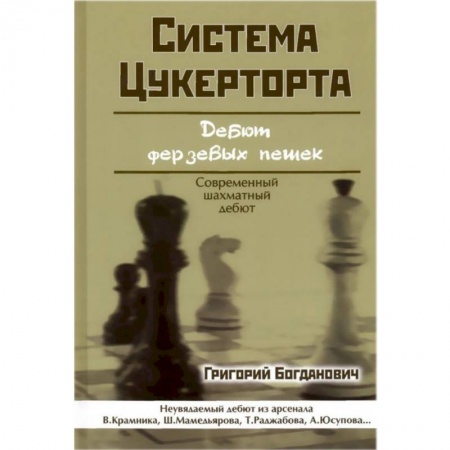 Спорт. Фитнес, книга Система Цукерторта. Дебют Ферзевых пешек
