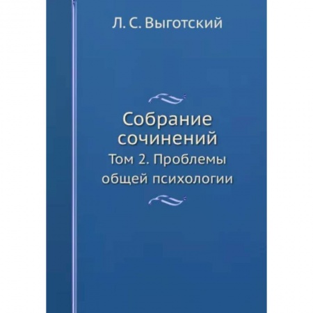 Общественные и гуманитарные науки, книга Собрание сочинений. Том 2. Проблемы общей психологии
