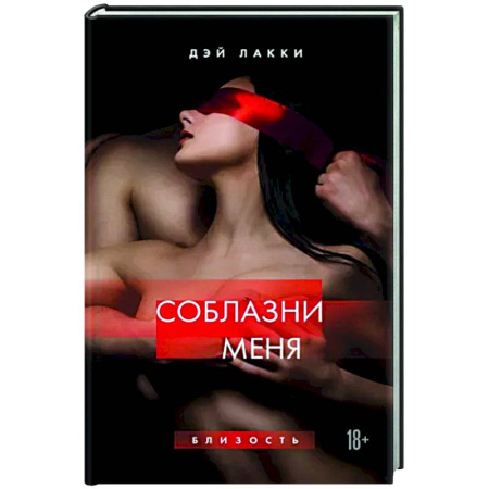 Любовный роман, книга Соблазни меня