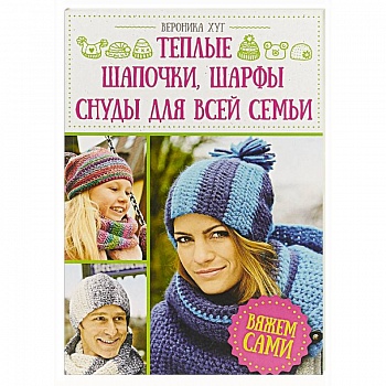 Теплые шапочки, шарфы, снуды для всей семьи. Вяжем сами