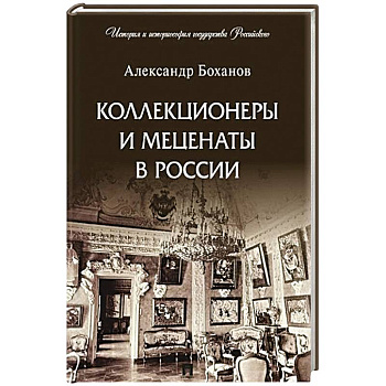 Коллекционеры и меценаты в России Коллекционеры и меценаты в России