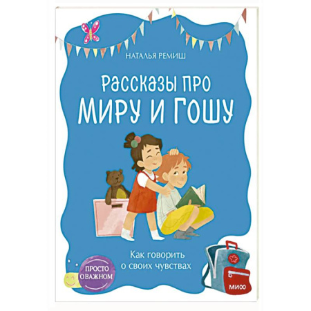 Общественные и гуманитарные науки, книга Просто о важном. Рассказы про Миру и Гошу. Как говорить о своих чувствах