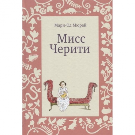 Проза для детей, книга Мисс Черити
