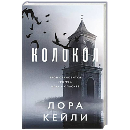 Детективы, триллеры, книга Колокол